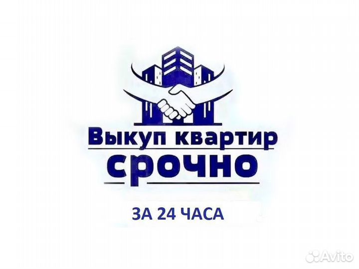 Срочный выкуп квартир недвижимости