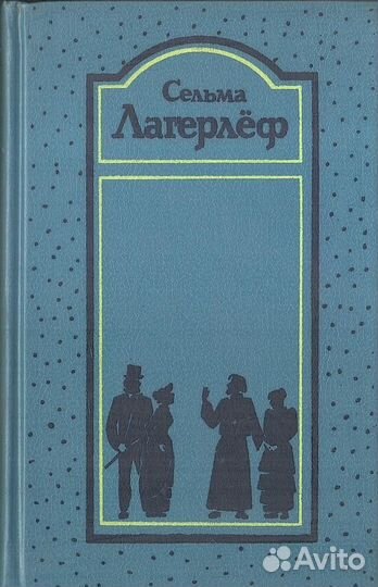 Лагерлёф. Собрание сочинений в четырех томах. Отде