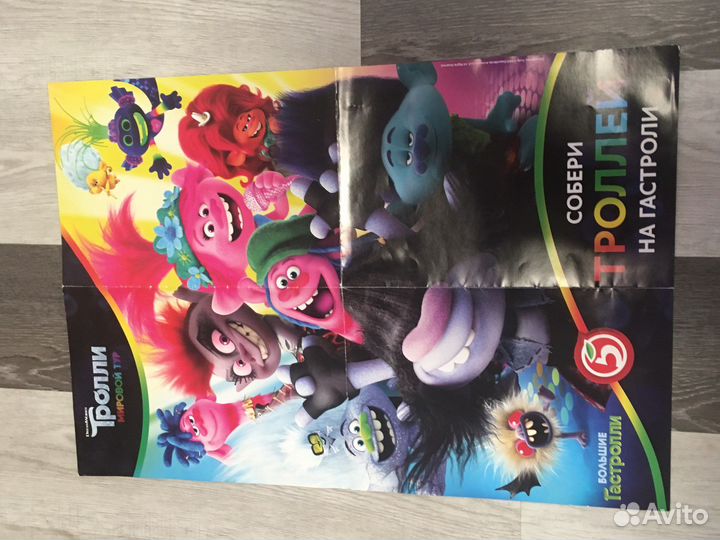 Тролли пятерочка