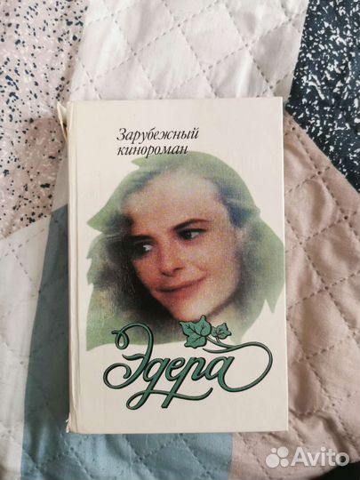Эдера Зарубежный кинороман