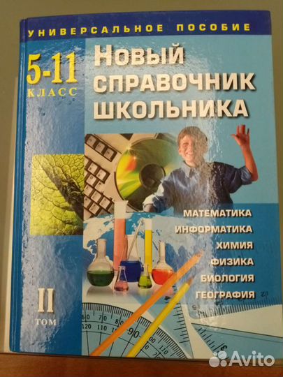 Справочник школьника, 2 тома