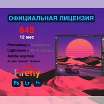 Lightroom + Photoshop официальная лицензия, 365 дн