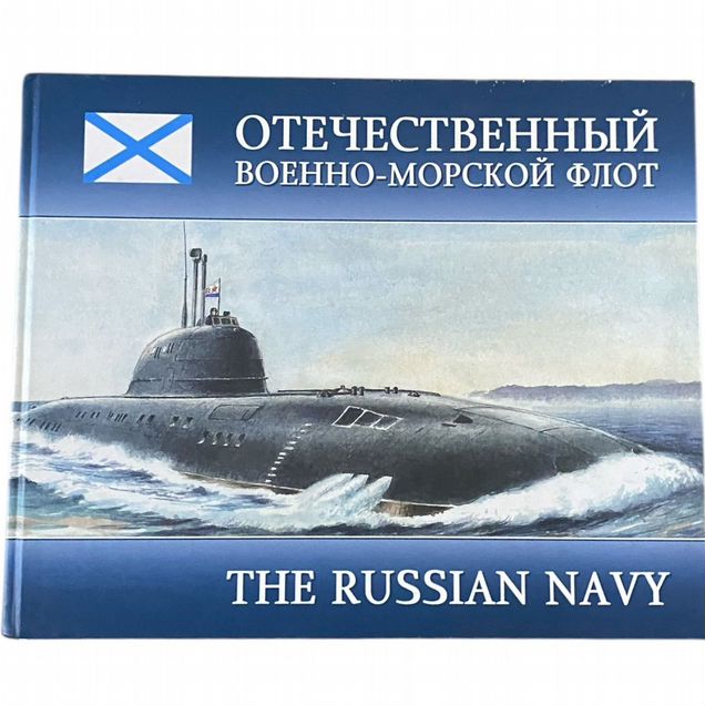 Книга Отечественный Военно-Морской Флот