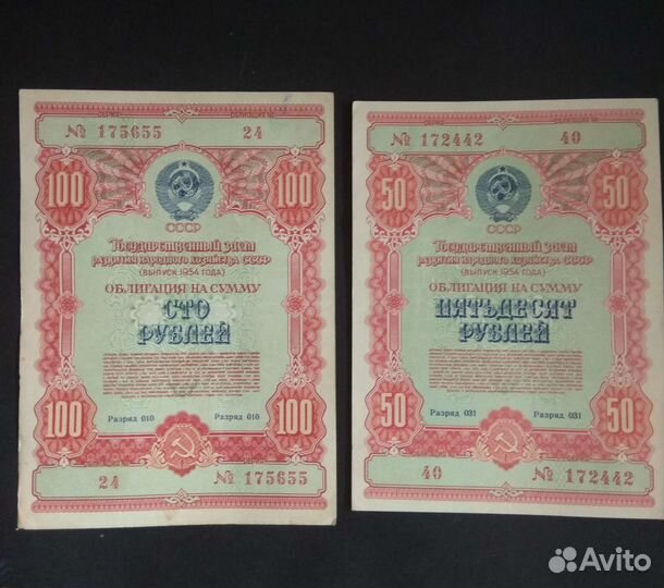 1954 год. Облигации 100 рублей