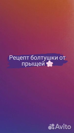 Рецепт болтушки от прыщей