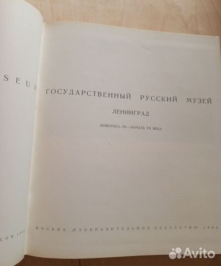 Государственный Русский музей.Живопись 12-нач.20в