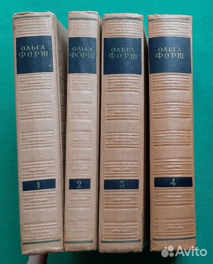 Ольга Форш. Сочинения в четырех томах. 1956