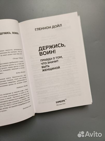 Гленнон Дойл Держись воин