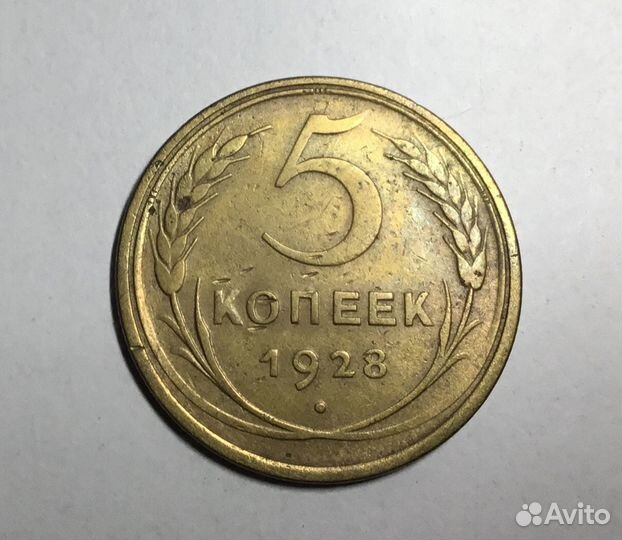 5 копеек 1928 год