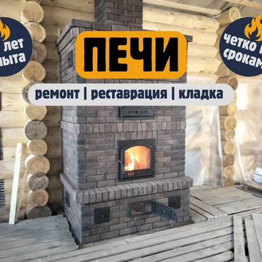 Печник, кладка и ремонт печей, чистка дымоходов