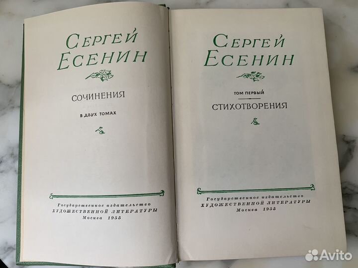 Есенин 1955 год собрание сочинений в 2-х томах