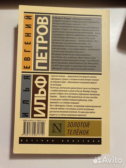 Золотой теленок, Ильф и Петров