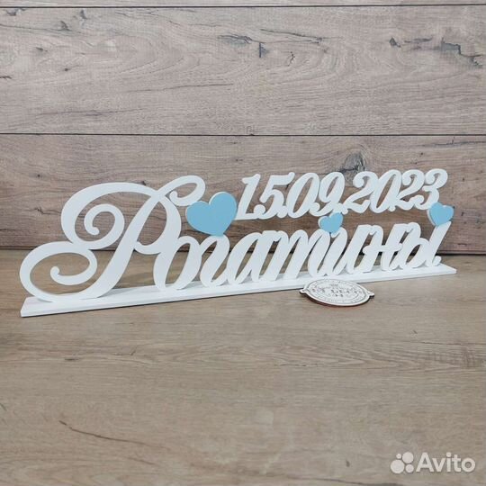 Свадебная фамилия и дата на стол на подставке