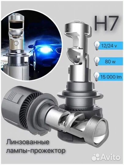 Led лампы линзовые H4-H7-Н11