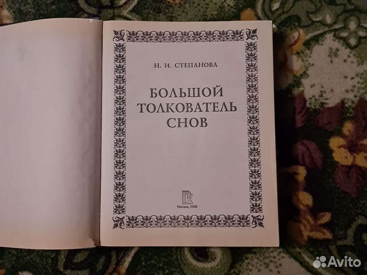 Большой толкователь снов. Степанова