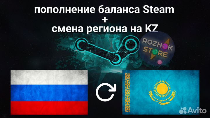 Смена региона Steam (KAZ) + пополнение баланса