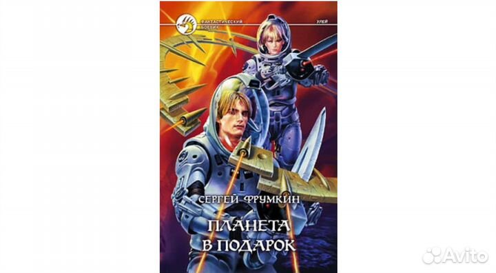 Планета в подарок С. Фрумкин Фантастический боевик