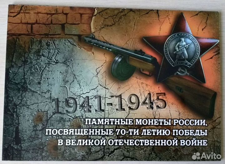 Альбом-планшет для 5-рублевых монет 70 лет победы