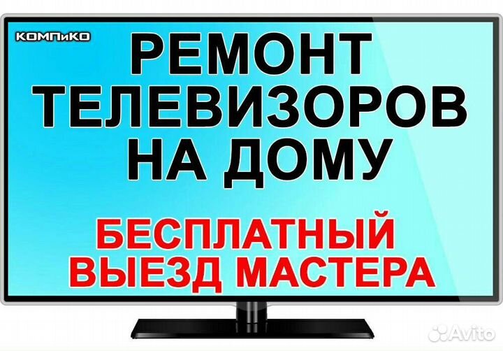 Ремонт телевизоров на дому