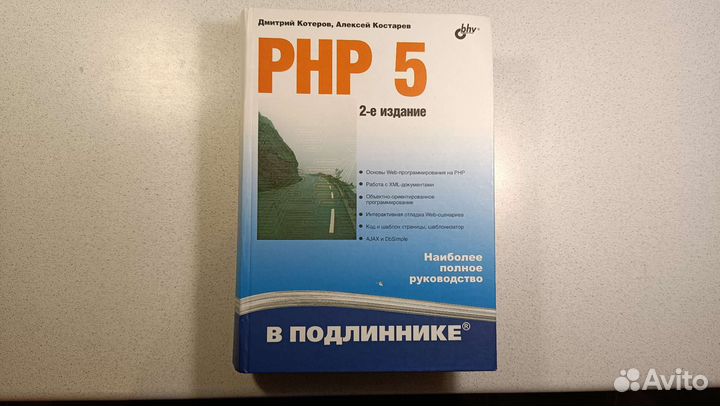 Котеров, Костарев, PHP5 2-е издание (2016г)