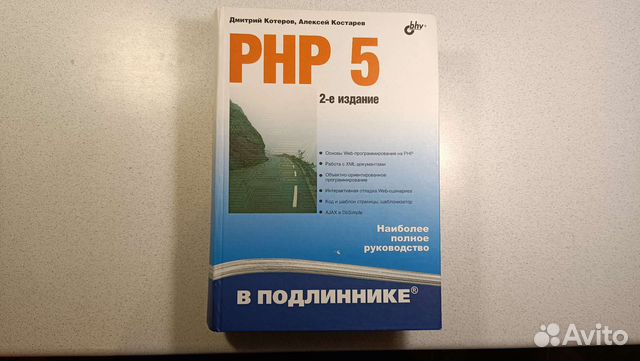 Котеров, Костарев, PHP5 2-е издание (2016г)