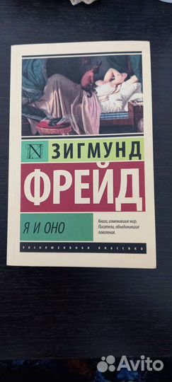 Книга З.Фрейда,Я и Оно
