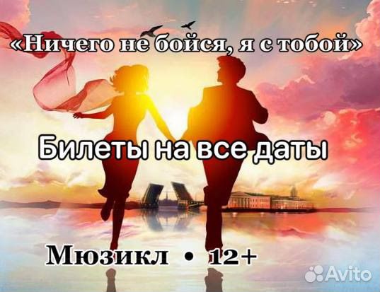 Ничего не бойся я с тобой билеты март-май