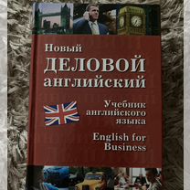 Книга English for business Деловой английский