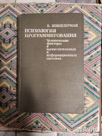 Шнейдерман. Психология программирования