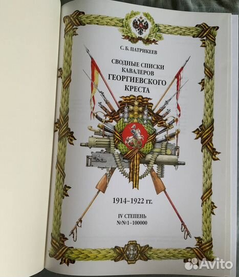 Сводные списки кавалеров георгиевского креста