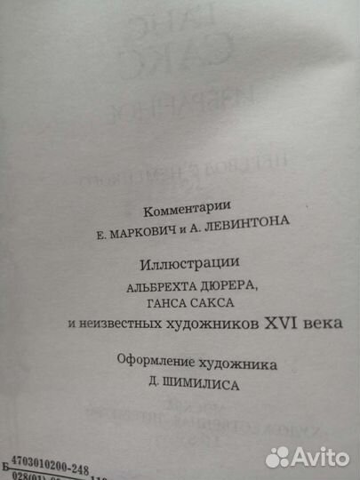 Себастьян Брант. Корабль дураков