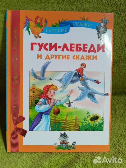 Росмэн, Гуси лебеди и другие сказки