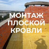 Монтаж плоской кровли от 300 м. До 10 лет гарантии, Домодедово