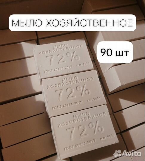Мыло хозяйственное 90 шт