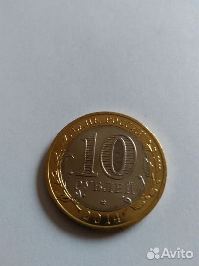 10 рублей 2014 спмд Челябинская область