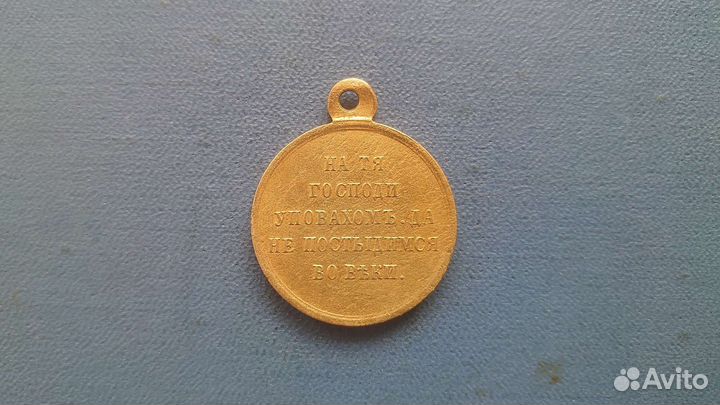 Медаль в память Крымской войны 1853-1854-1855-1856