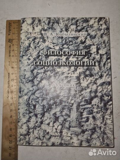 Кобылянский В.А. Философия социоэкологии. Учебник