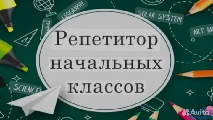 Репетитор начальных классов