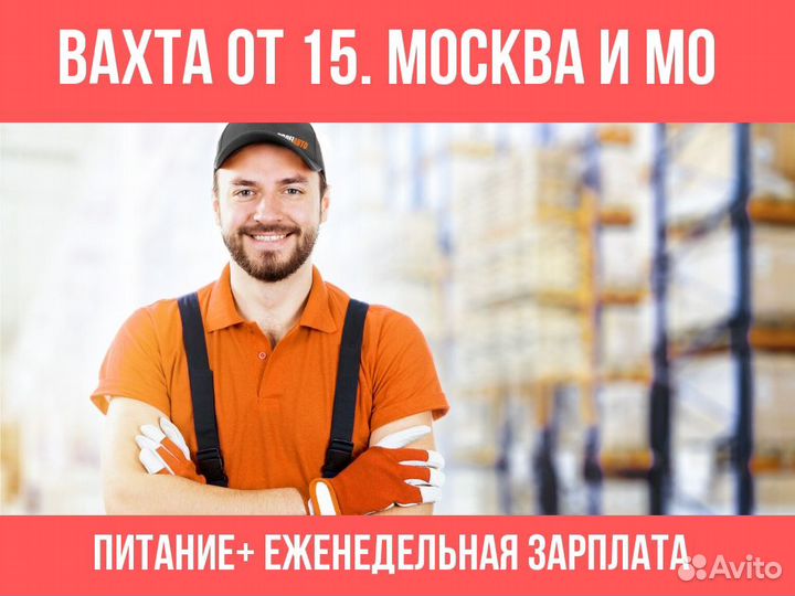 Вахта комплектовщик от 15 смен Питание