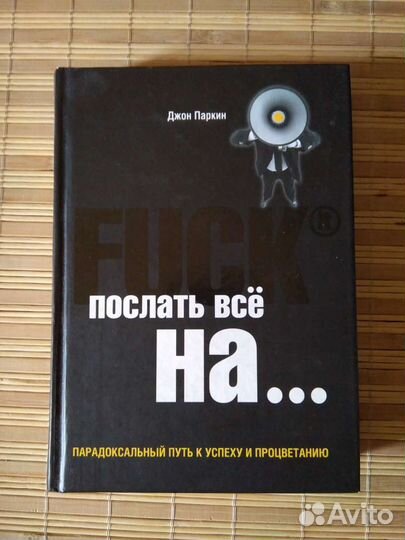 Джон Паркин Послать все на