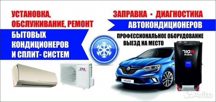 Заправка автомобильных и бытовых кондиционеров