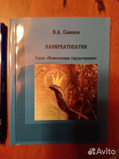 Книги по гирудотерапии.Савинов В.А