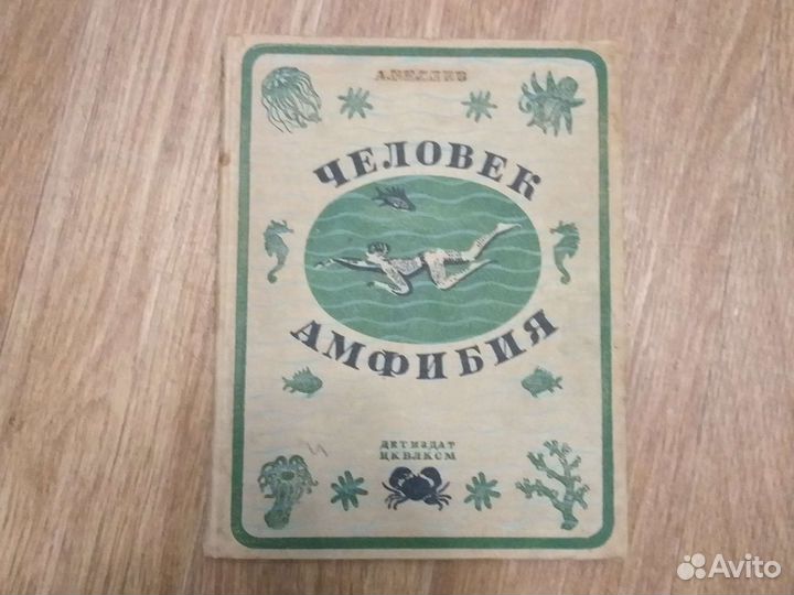 Человек амфибия Александр Беляев 1938