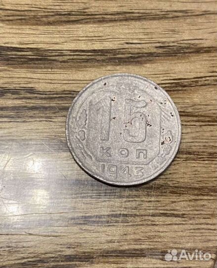 Монета 15 копеек 1943 года