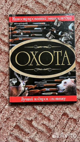Энциклопедия об охоте