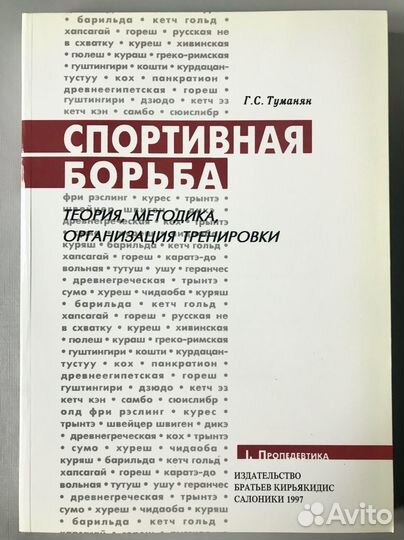 Спортивная борьба учебное пособие в 4-х книгах