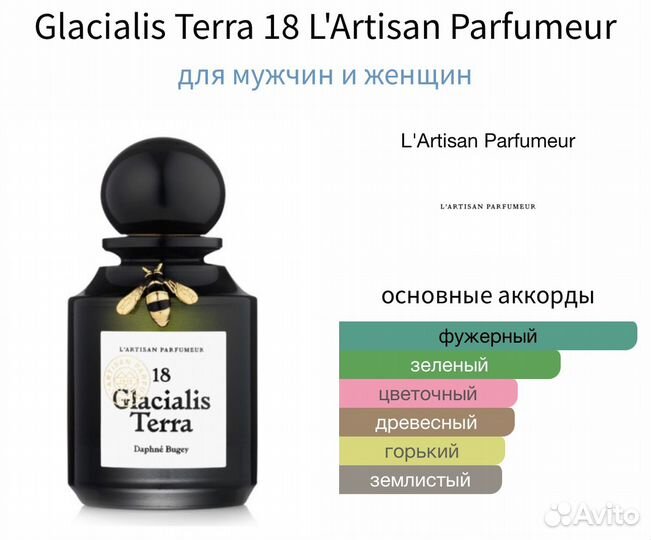 Glacialis Terra 18 L'Artisan Parfumeur 10 мл