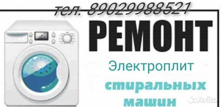 Ремонт стиральных машин на дому