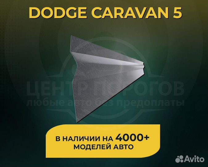 Dodge Caravan 5 пороги без предоплаты