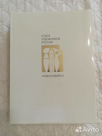 Кгига Союз художников России Новосибирск